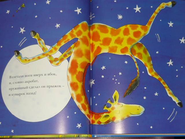 Иллюстрация 41 из 49 для Танцующий жираф - Джайлз Андрэ | Лабиринт - книги. Источник: Ромашка:-)