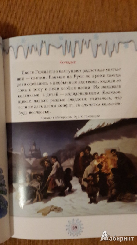 Иллюстрация 30 из 37 для Православные праздники. Книга для детей и их родителей | Лабиринт - книги. Источник: ИринаИ