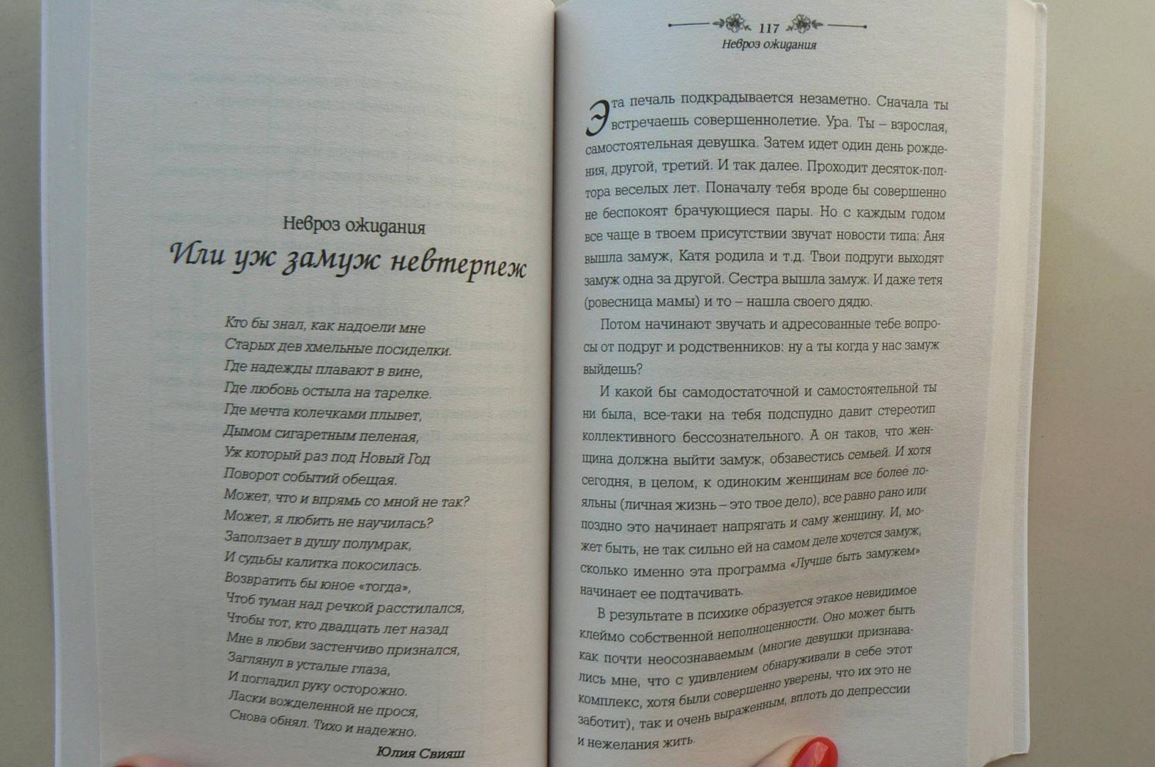 Иллюстрация 17 из 18 для Умная, красивая и не замужем. Стать женой легко и просто - Юлия Свияш | Лабиринт - книги. Источник: Лидия