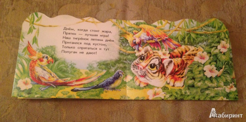 Иллюстрация 5 из 9 для Малыш тигренок - Алексей Стариков | Лабиринт - книги. Источник: Marinka-mandarinka