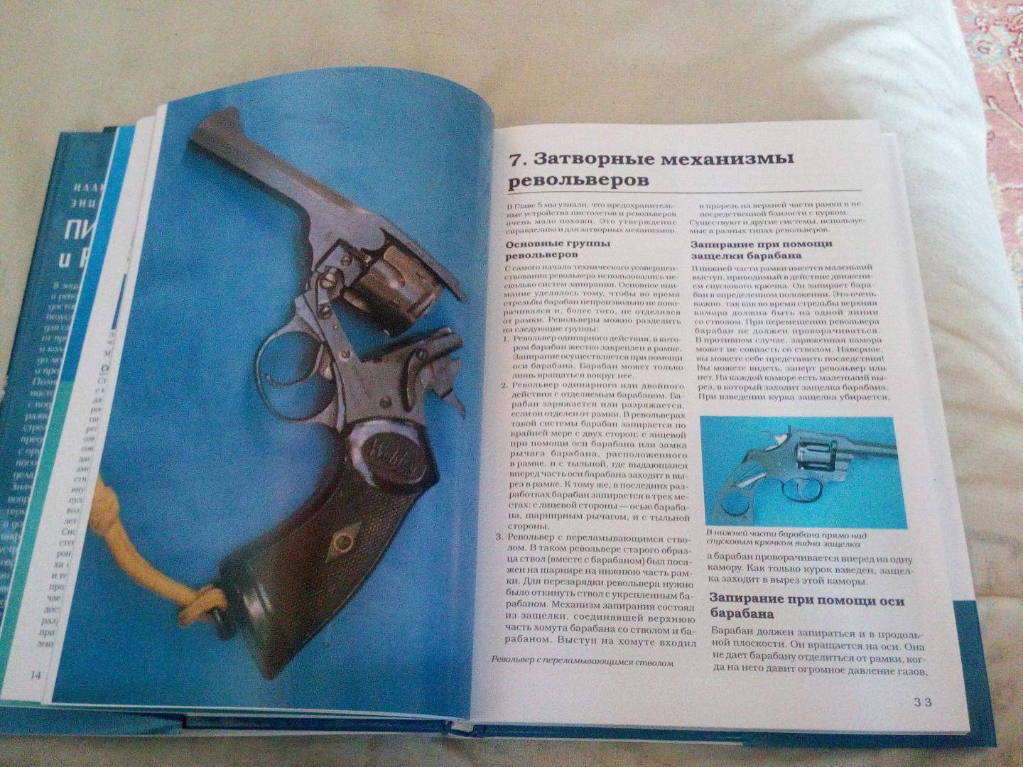Иллюстрация 14 из 40 для Пистолеты и револьверы - А. Хартинк | Лабиринт - книги. Источник: Лабиринт
