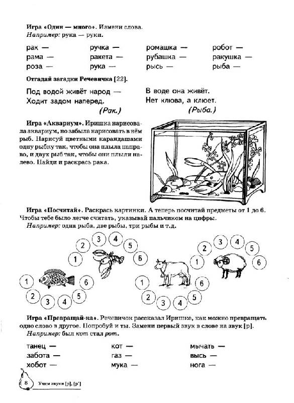 Иллюстрация 17 из 28 для Учим звуки Р, Рь. Домашняя логопедическая тетрадь для детей 5-7 лет - Азова, Чернова | Лабиринт - книги. Источник: Юта
