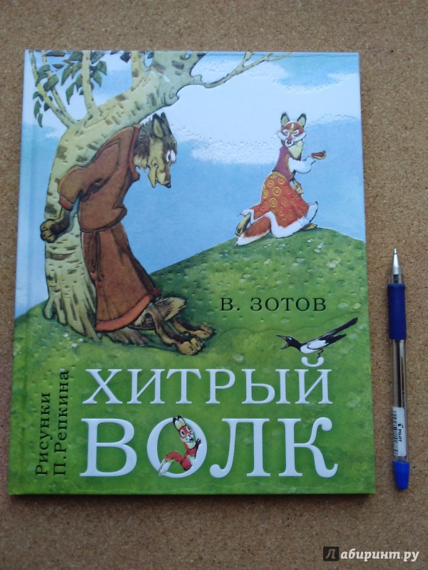 Иллюстрация 39 из 42 для Хитрый волк - Владимир Зотов | Лабиринт - книги. Источник: Ольга