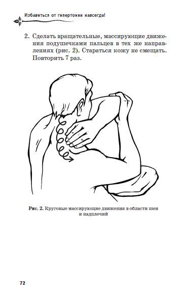 Иллюстрация 4 из 11 для Избавиться от гипертонии навсегда! Снижение давления без лекарств - Николай Месник | Лабиринт - книги. Источник: Золотая рыбка