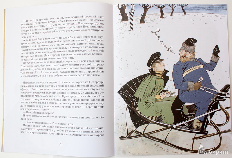 Иллюстрация 16 из 23 для Владимир Даль - Александр Ткаченко | Лабиринт - книги. Источник: Букландия