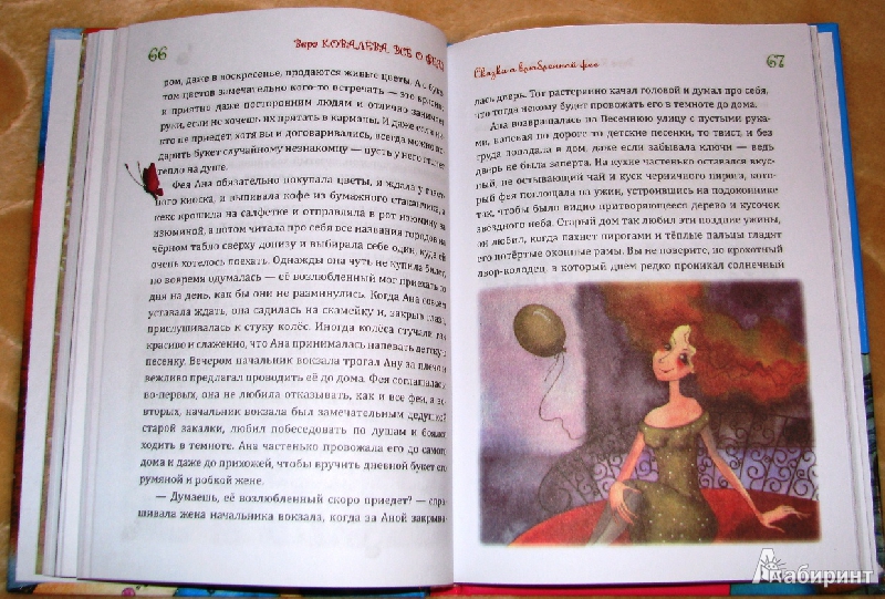 Иллюстрация 7 из 16 для Все о феях - Вера Ковалева | Лабиринт - книги. Источник: reader*s