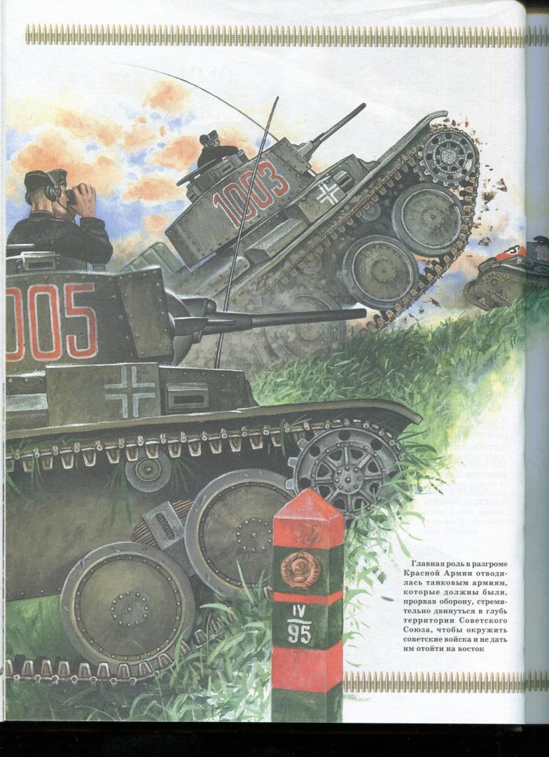 Иллюстрация 30 из 30 для Военная техника | Лабиринт - книги. Источник: Лабиринт