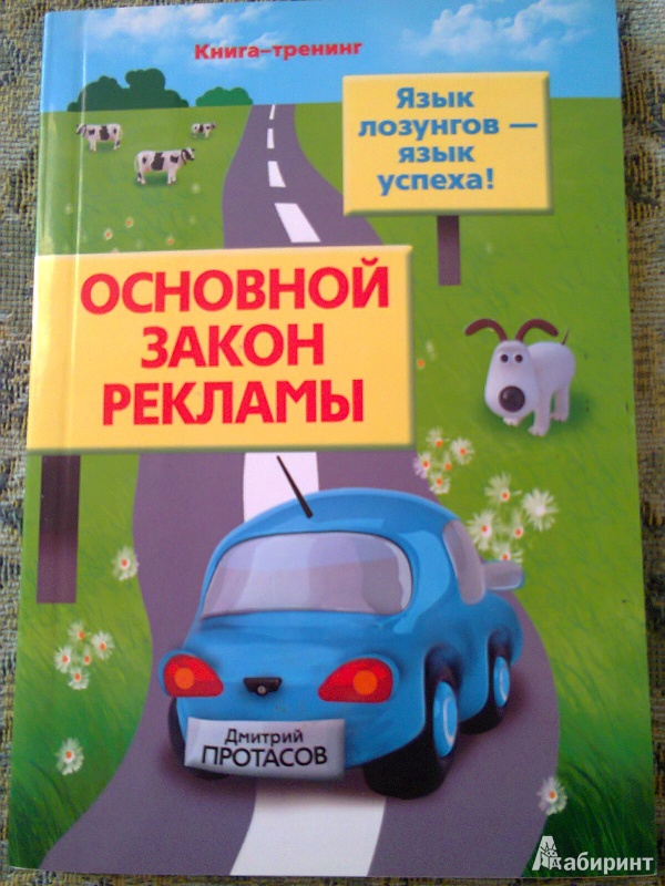 Иллюстрация 2 из 21 для Основной закон рекламы. Язык лозунгов - язык успеха! - Дмитрий Протасов | Лабиринт - книги. Источник: Sonya Summer