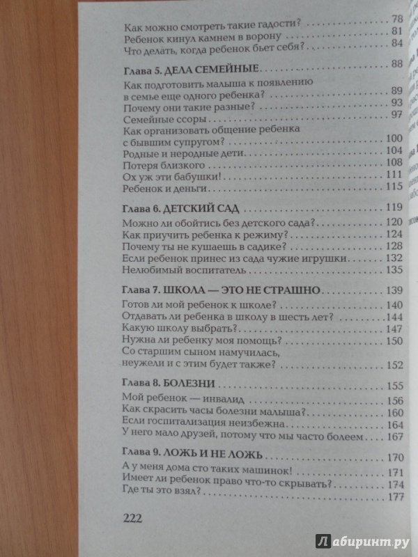 Иллюстрация 4 из 8 для Вы и ваш ребенок. 100 ответов на родительские "почему?" - Елена Корнеева | Лабиринт - книги. Источник: Катрин7