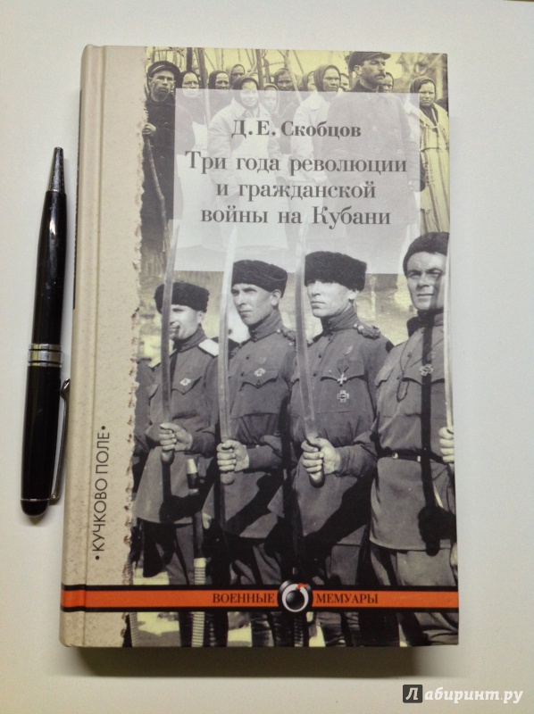 Иллюстрация 16 из 30 для Три года революции и гражданской войны на Кубани - Даниил Скобцов | Лабиринт - книги. Источник: Д