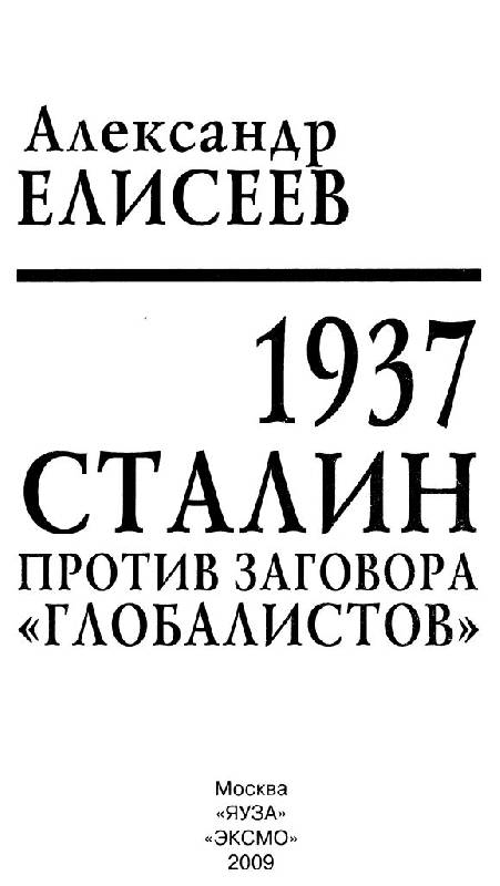 Иллюстрация 11 из 35 для 1937. Сталин против заговора "глобалистов" - Александр Елисеев | Лабиринт - книги. Источник: Юта
