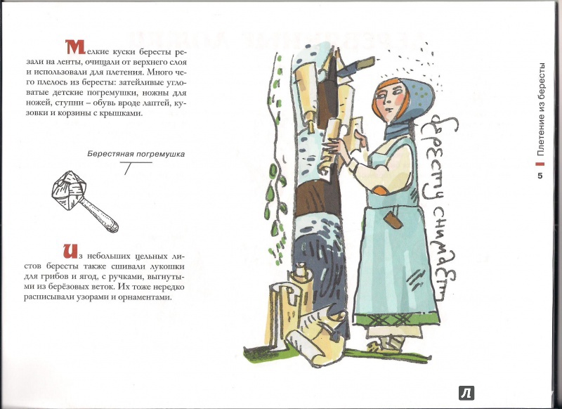 Иллюстрация 7 из 34 для Русские ремёсла | Лабиринт - книги. Источник: Наталья Владимировна