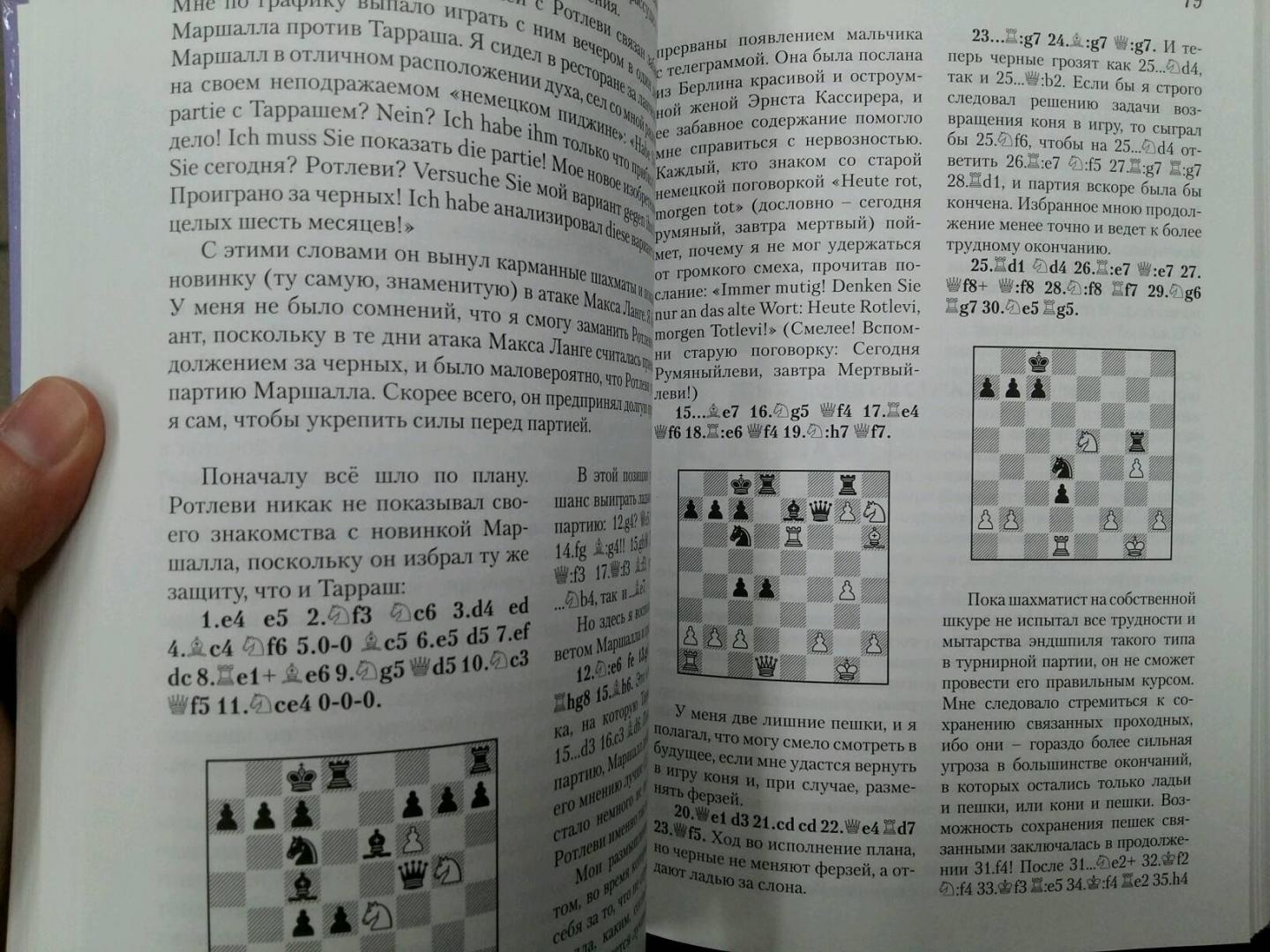 Иллюстрация 28 из 30 для Шахматные секреты. Чему я научился у мастеров - Эдуард Ласкер | Лабиринт - книги. Источник: L  Elena
