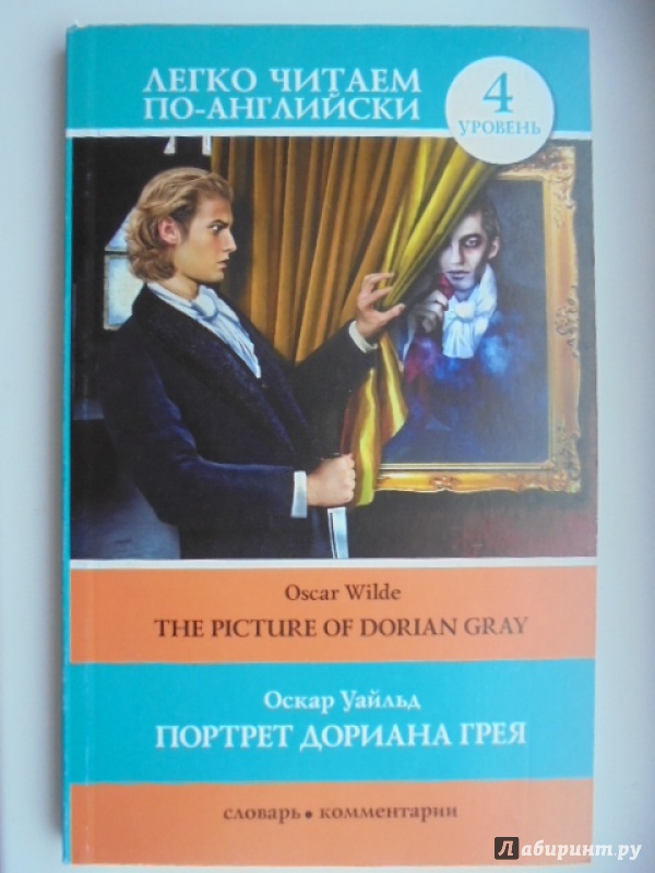 Иллюстрация 10 из 17 для The Picture of Dorian Gray - Oscar Wilde | Лабиринт - книги. Источник: Lady_S