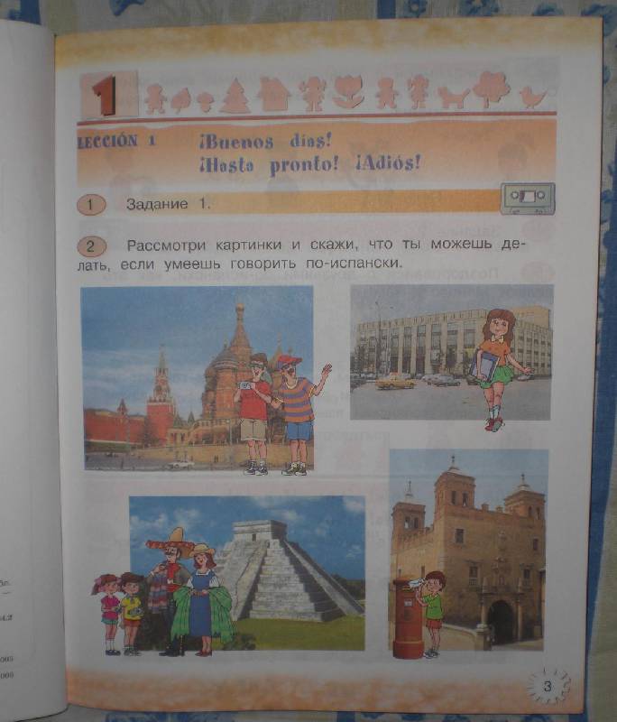 Иллюстрация 4 из 17 для Испанский язык. 2 класс - Воинова, Бухарова, Морено | Лабиринт - книги. Источник: MarionDeLorme