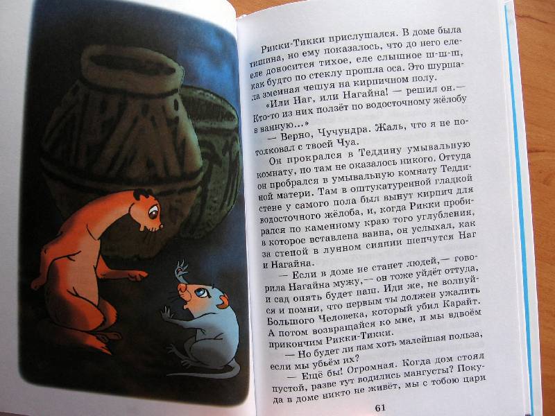 Иллюстрация 11 из 14 для "Рикки-Тикки-Тави" и другие сказки - Редьярд Киплинг | Лабиринт - книги. Источник: Red cat ;)