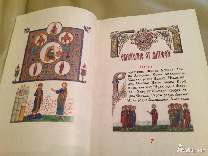 Иллюстрация 5 из 7 для Святое Евангелие | Лабиринт - книги. Источник: Мираня