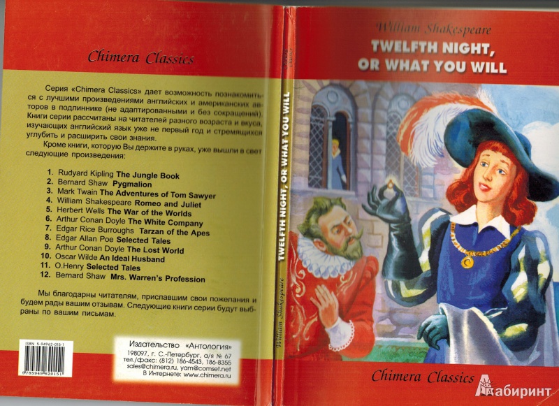 Иллюстрация 4 из 5 для Twelfth night, or what you will - William Shakespeare | Лабиринт - книги. Источник: Татьяна Молчанова