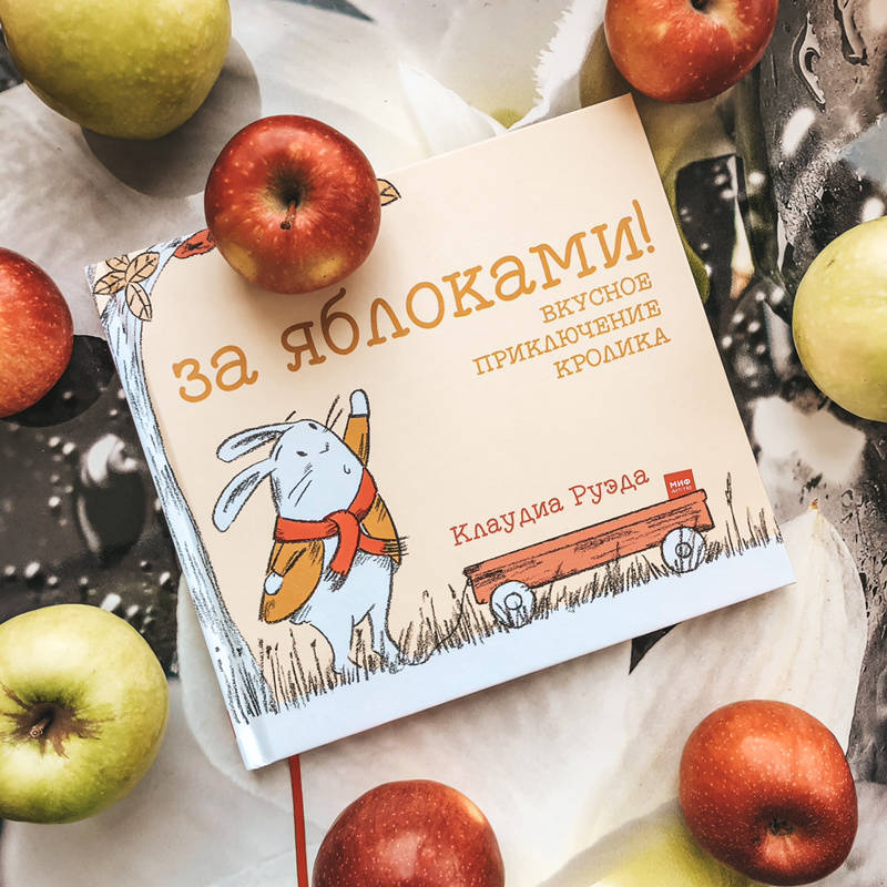 Иллюстрация 50 из 81 для За яблоками! Вкусное приключение кролика - Клаудиа Руэда | Лабиринт - книги. Источник: Nadinka_mom