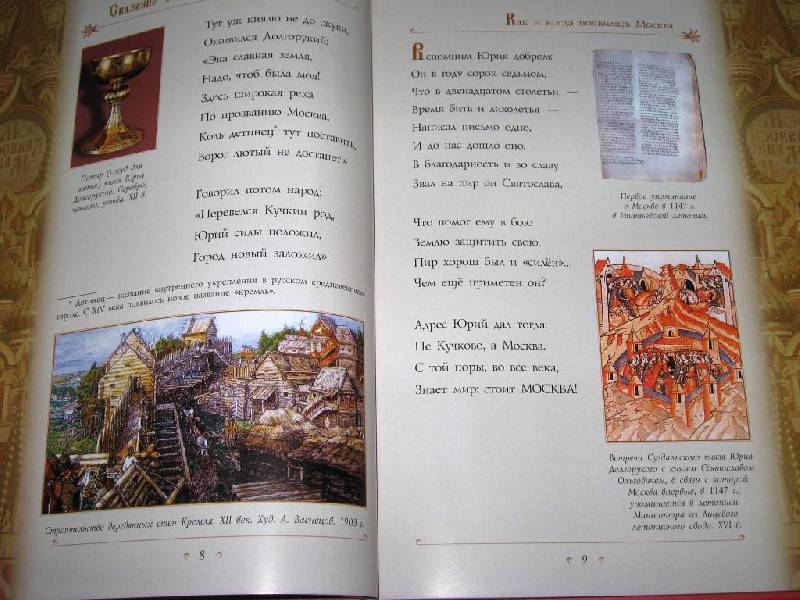 Иллюстрация 3 из 69 для Сказание о Москве - Лариса Кузьмина | Лабиринт - книги. Источник: Zhanna
