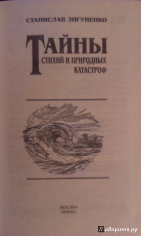 Иллюстрация 2 из 18 для Тайны стихий и природных катастроф - Станислав Зигуненко | Лабиринт - книги. Источник: Nota B