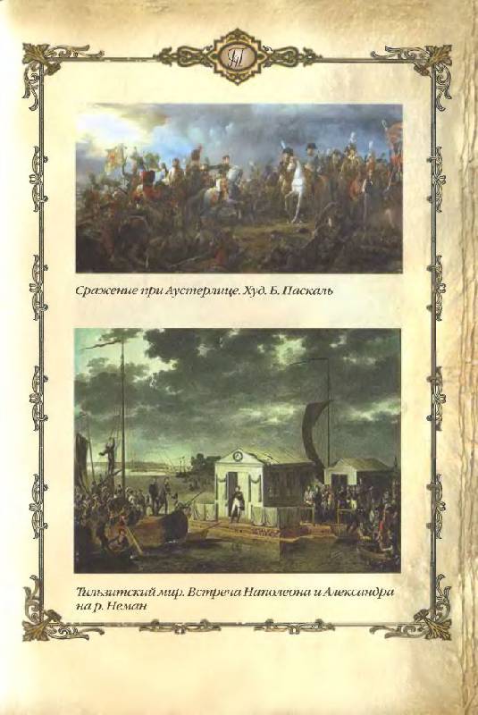Иллюстрация 11 из 32 для Александр I - победитель Наполеона (1801-1825 гг.) | Лабиринт - книги. Источник: Юта