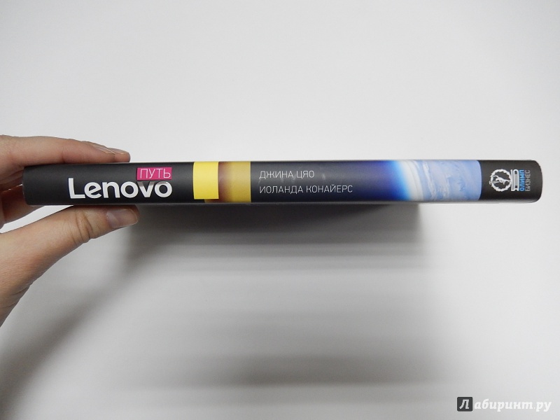 Иллюстрация 3 из 21 для Путь Lenovo. Как добиться оптимальной производительности - Цяо, Конайерс | Лабиринт - книги. Источник: dbyyb