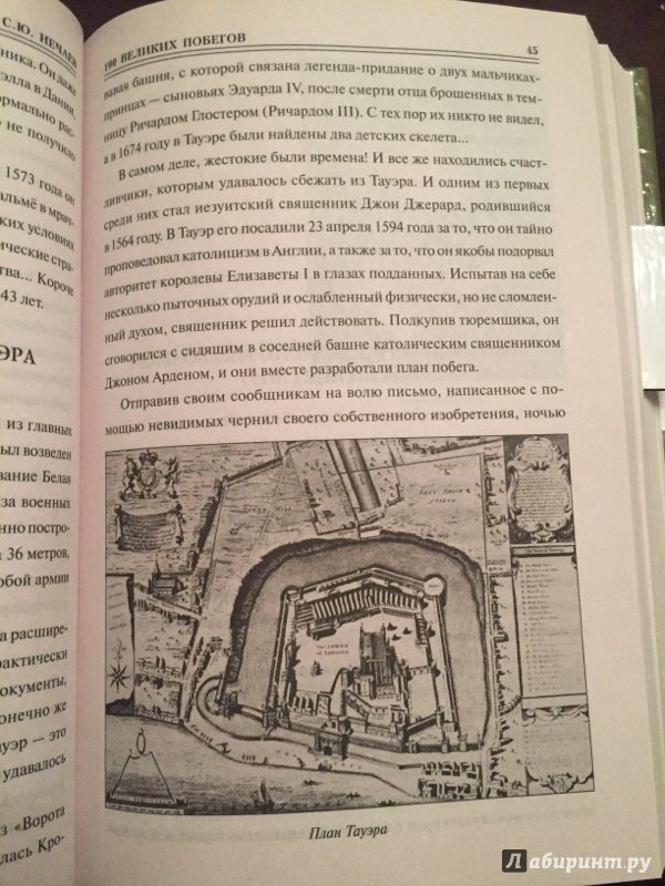 Иллюстрация 12 из 30 для 100 великих побегов - Сергей Нечаев | Лабиринт - книги. Источник: Лабиринт