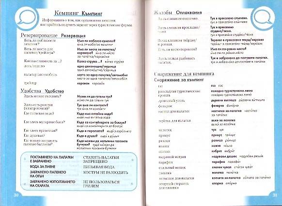 Иллюстрация 2 из 3 для Болгарский разговорник и словарь | Лабиринт - книги. Источник: МаЛыФкА