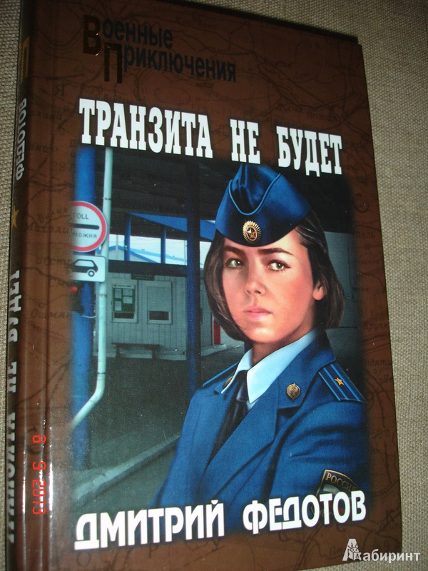 Иллюстрация 2 из 6 для Транзита не будет - Дмитрий Федотов | Лабиринт - книги. Источник: Kassavetes