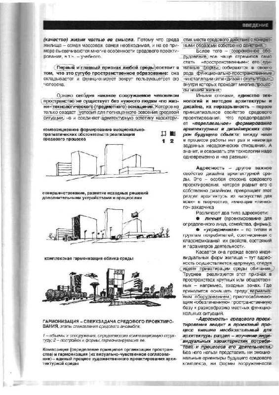 Иллюстрация 7 из 15 для Архитектурно-дизайнерское проектирование жилой среды - Уткин, Шимко, Пялль, Никитина, Гаврюшкин | Лабиринт - книги. Источник: Юта