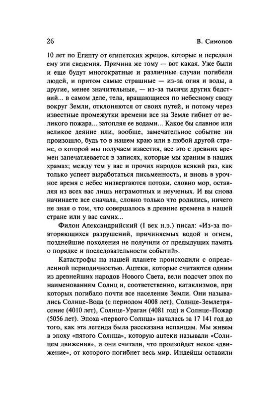 Иллюстрация 27 из 30 для 2012 и далее. Пророки о будущем мира - Виталий Симонов | Лабиринт - книги. Источник: Ялина