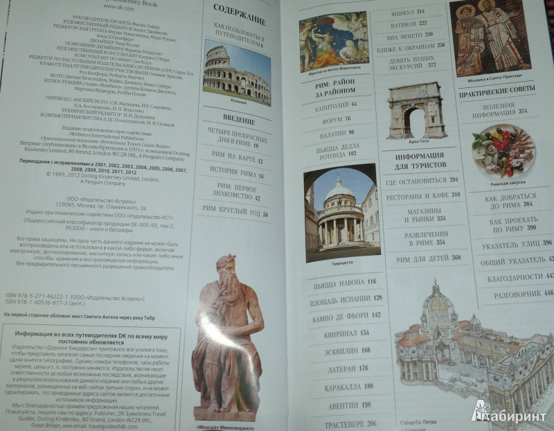 Иллюстрация 5 из 11 для Рим | Лабиринт - книги. Источник: Леонид Сергеев