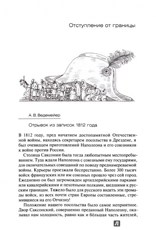 Иллюстрация 5 из 5 для Отечественная война 1812 года глазами современников | Лабиринт - книги. Источник: Kristin