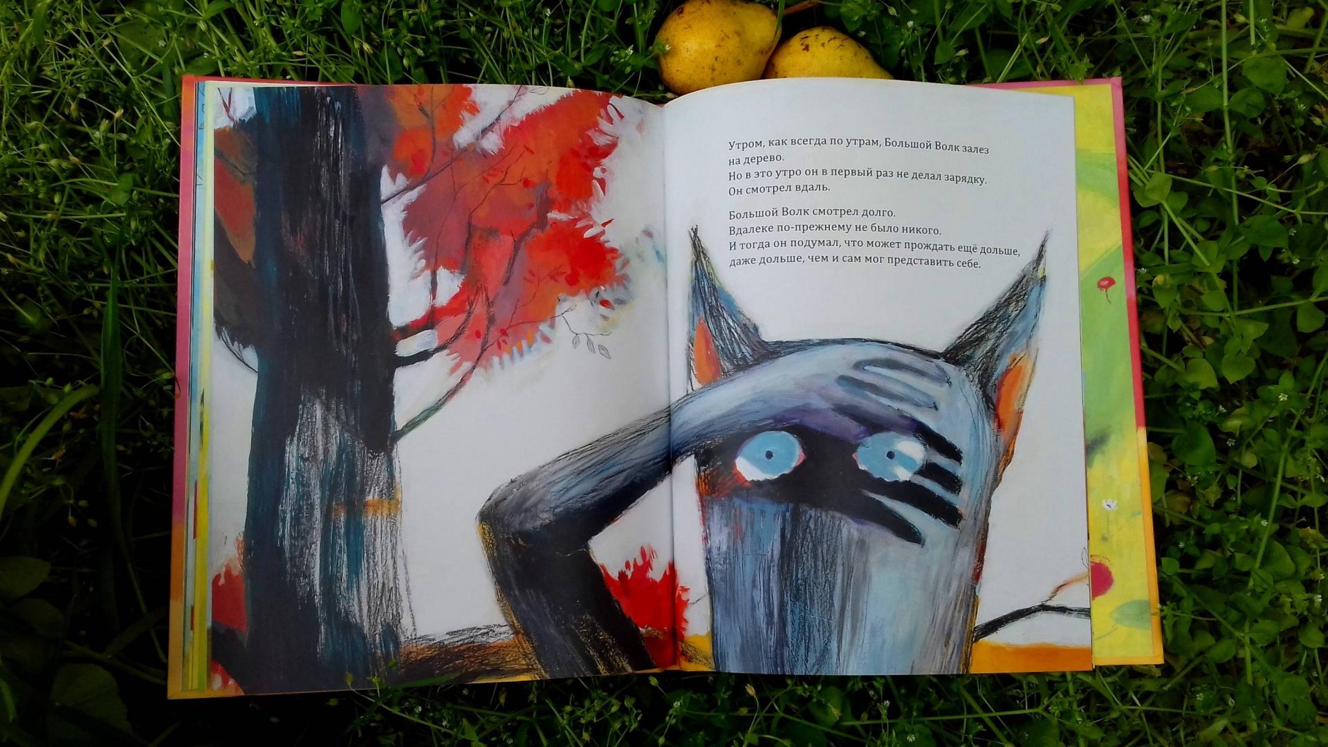 Иллюстрация 80 из 82 для Большой Волк и Маленький Волк - Надин Брюн-Косм | Лабиринт - книги. Источник: @bumazhniy_gorod