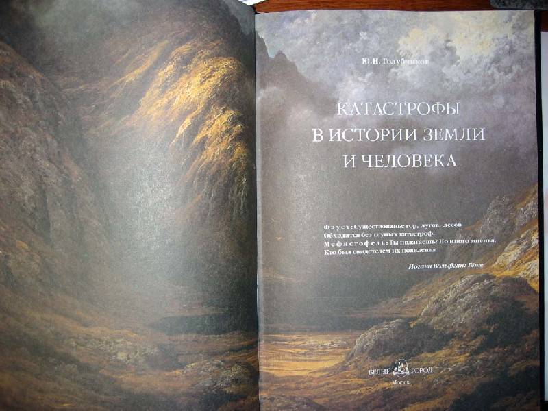 Иллюстрация 4 из 34 для Катастрофы в истории Земли и человека - Юрий Голубчиков | Лабиринт - книги. Источник: Galoria