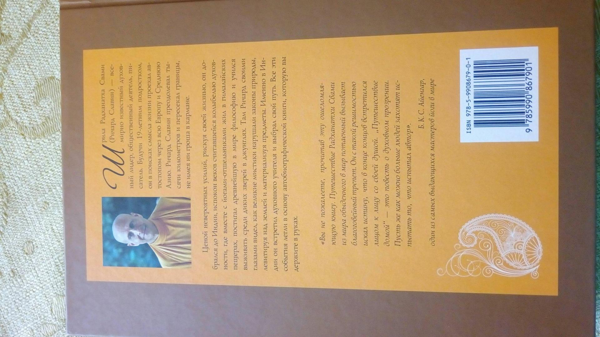 Иллюстрация 4 из 7 для Путешествие домой. Автобиография американского йога - Радханатха Свами | Лабиринт - книги. Источник: Беляева Алена