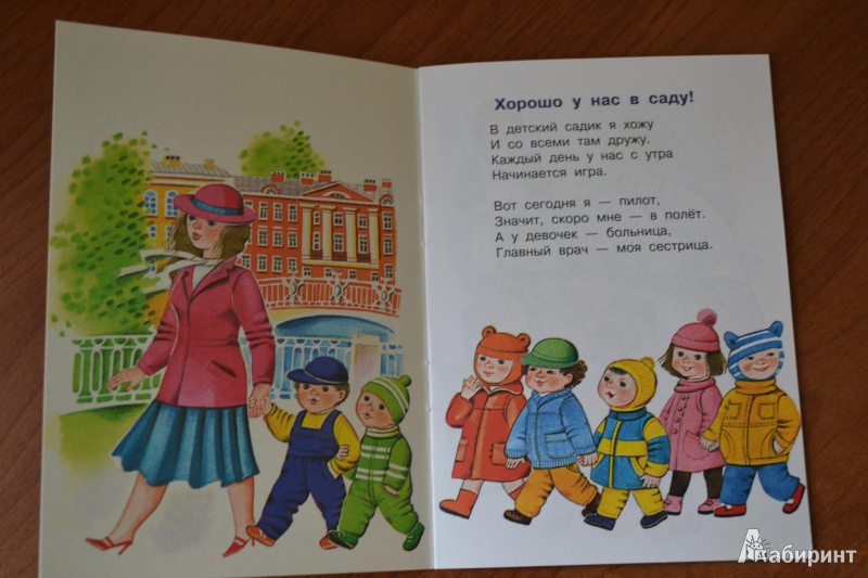 Иллюстрация 12 из 47 для Иду в детский сад - Виктор Кухаркин | Лабиринт - книги. Источник: juli_pani