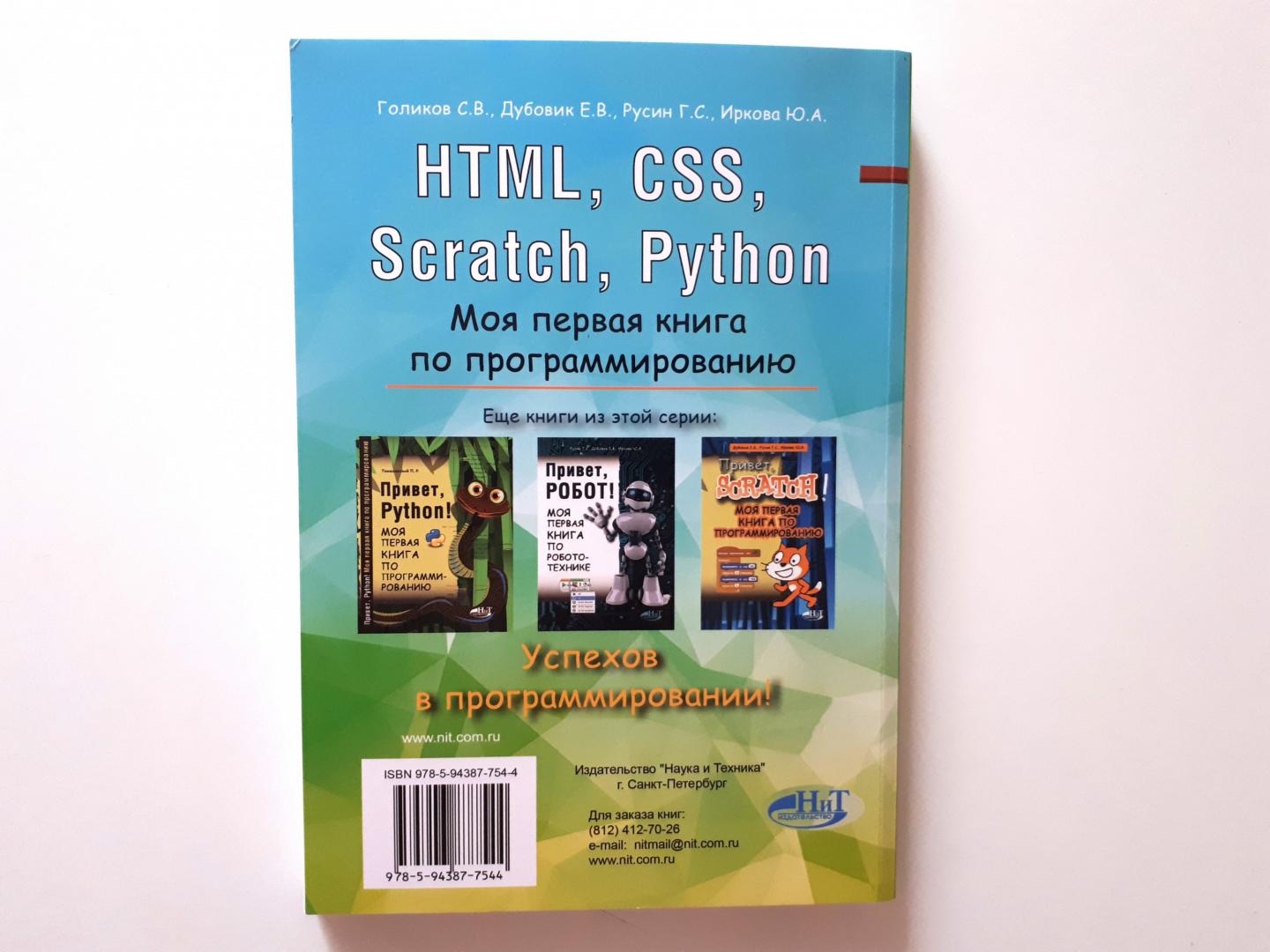 Иллюстрация 4 из 11 для HTML, CSS, Scratch, Python. Моя первая книга - Дубовик, Русин, Голиков | Лабиринт - книги. Источник: Лабиринт