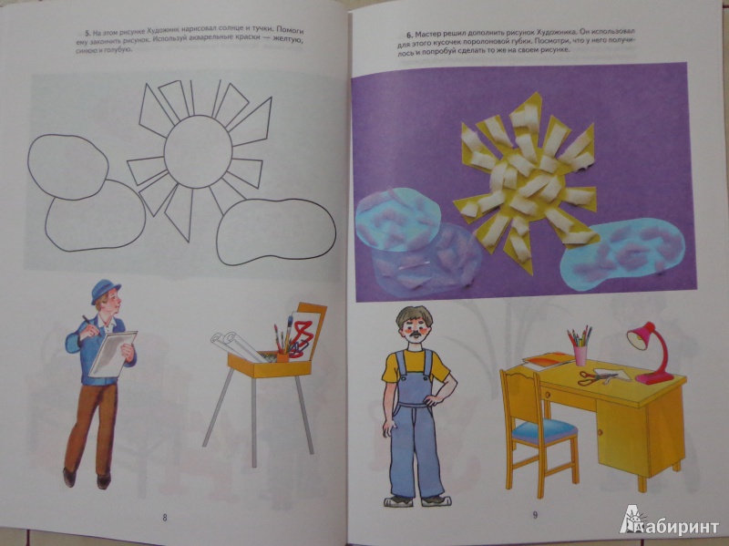 Иллюстрация 2 из 16 для Рисуем и мастерим вместе. Для занятий с детьми 5-7 лет - Белошистая, Жукова, Плюхин | Лабиринт - книги. Источник: Оля******