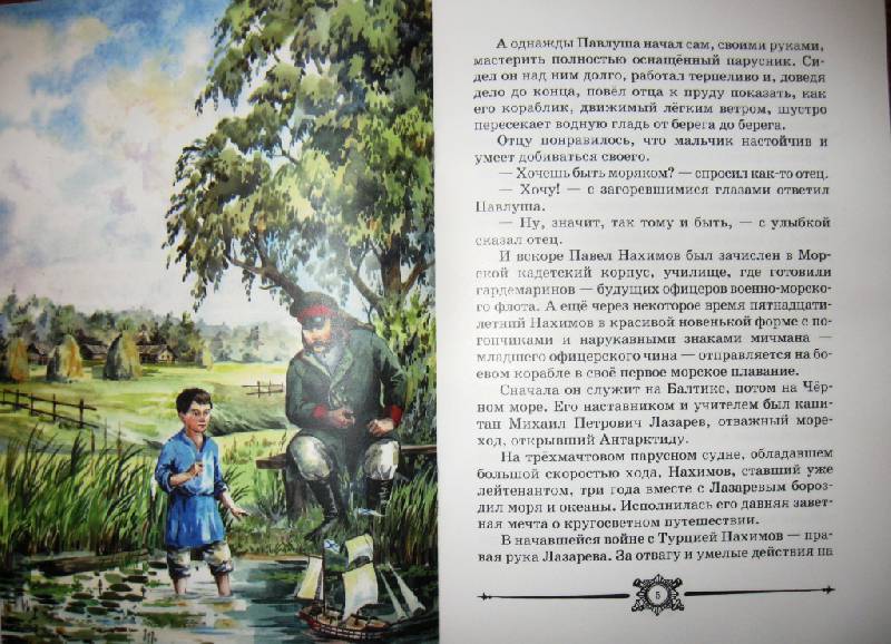 Иллюстрация 19 из 45 для Адмирал Нахимов - Владимир Соловьев | Лабиринт - книги. Источник: Ирина Викторовна