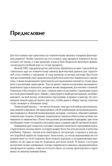 Иллюстрация 9 из 10 для Технический анализ фьючерсных рынков: Теория и практика - Джон Мэрфи | Лабиринт - книги. Источник: Золотая рыбка