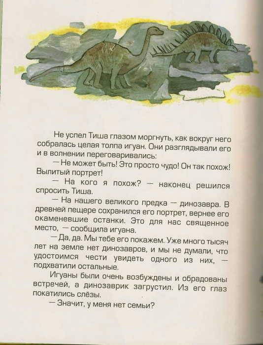 Иллюстрация 6 из 20 для Динозаврик ищет маму - Тамара Крюкова | Лабиринт - книги. Источник: _Елена_