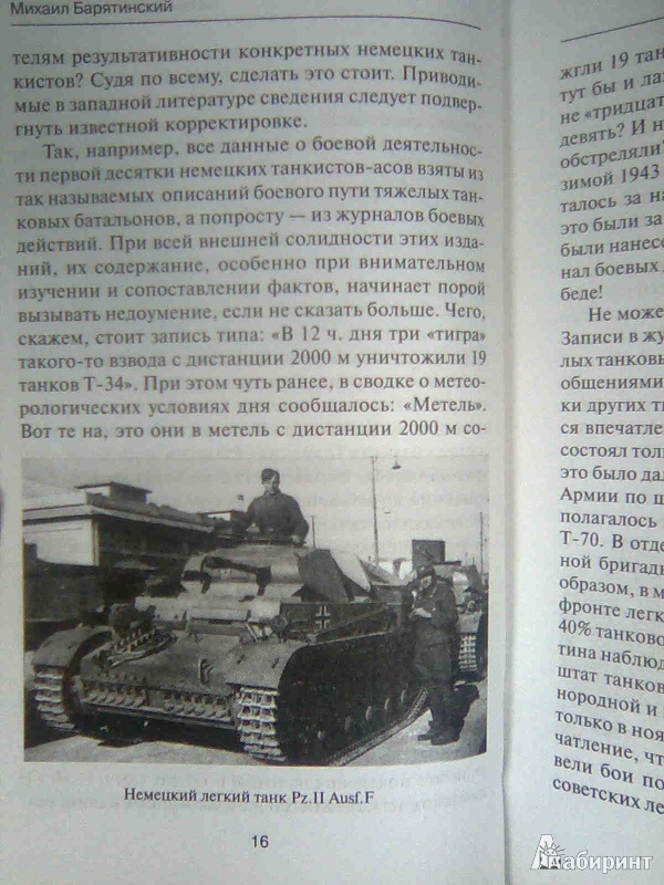 Иллюстрация 9 из 11 для Танковые асы Сталина - Михаил Барятинский | Лабиринт - книги. Источник: Салус