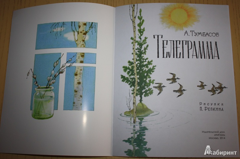 Иллюстрация 23 из 34 для Телеграмма - Анатолий Тумбасов | Лабиринт - книги. Источник: КНИЖНОЕ ДЕТСТВО