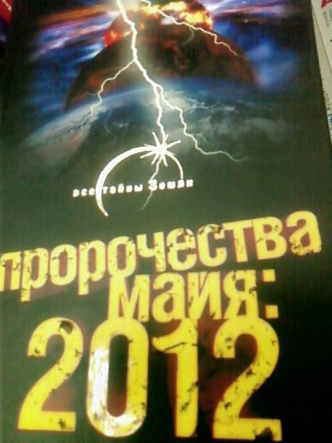 Иллюстрация 8 из 33 для Пророчества майя: 2012 - Александр Попов | Лабиринт - книги. Источник: lettrice