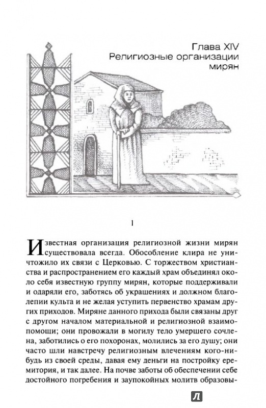 Иллюстрация 4 из 12 для Монашество в Средние века - Лев Карсавин | Лабиринт - книги. Источник: Kristin