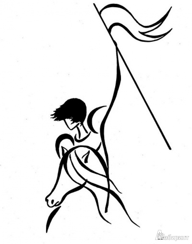 Иллюстрация 3 из 10 для Эликсир для Жанны д' Арк - Наталья Солнцева | Лабиринт - книги. Источник: Носальская  Татьяна