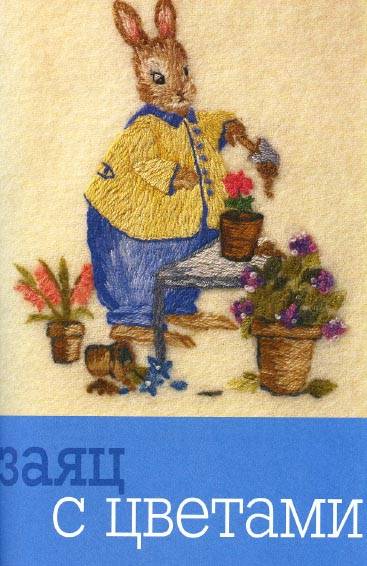 Иллюстрация 4 из 31 для Веселые зайцы. Вышивка - Дженни Мак-Винни | Лабиринт - книги. Источник: Dana-ja