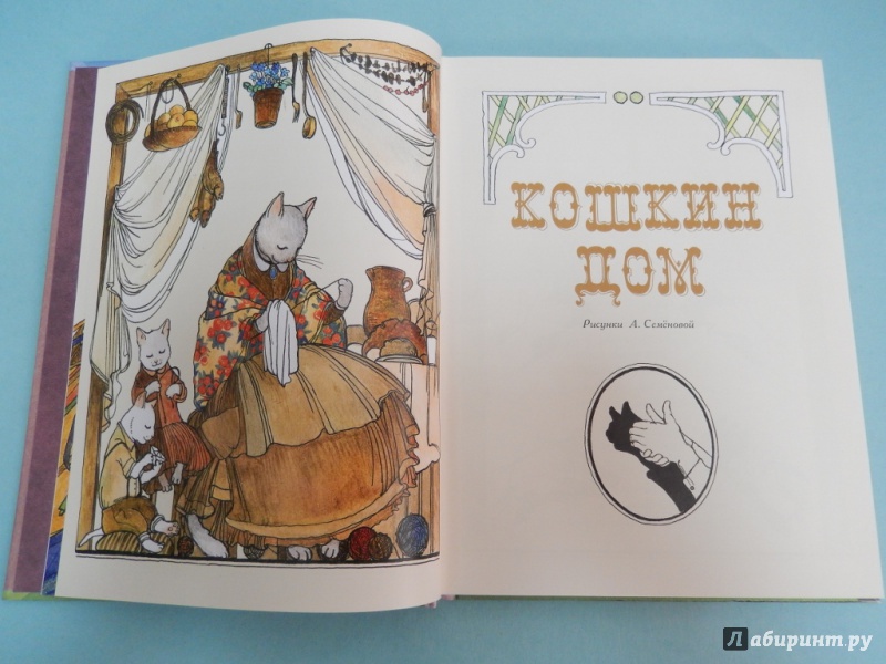 Иллюстрация 4 из 30 для Кошкин дом и другие сказки - Самуил Маршак | Лабиринт - книги. Источник: dbyyb